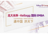 北大光华-Kellogg国际EMBA项目在线宣讲会