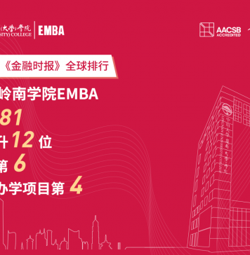 中山大学岭南(大学)学院EMBA项目在2020年FT全球EMBA评选中位列全球81位,较去年提升12位