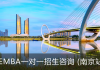 卓越服务EMBA一对一招生咨询会(南京站)