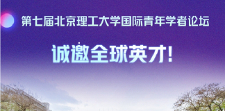 第七届北京理工大学国际青年学者论坛诚邀全球英才