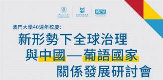 澳门大学将于4月13日举行中国与葡语国家关系发展研讨会