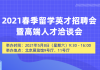 由教育部留学服务中心主办的2021春季留学英才招聘会暨高端人才洽谈会计划于2021年5月8日举办