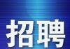大连工业大学2021年公开招聘高层次和急需紧缺人才公告