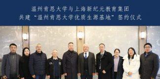 温州肯恩大学与上海新纪元教育集团签署战略合作协议