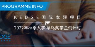法国凯致商学院国际本硕项目2022年秋季入学早鸟奖学金倒计时