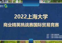 2022上海大学商业精英挑战赛国际贸易竞赛顺利举行