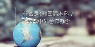中外合作办学 | 什么是4+0国际本科?