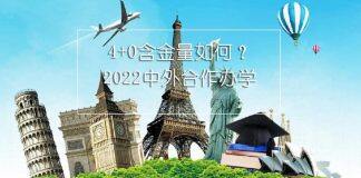 中外合作办学 | 4+0国际本科含金量如何?