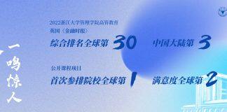 浙江大学管理学院入围2022高管教育项目FT排行榜TOP30
