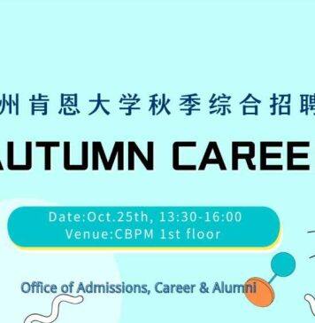 2022年温州肯恩大学秋季综合招聘会计划于10月25日举办