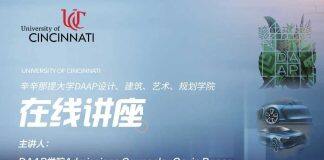 10月12日美国辛辛那提大学设计学院DAAP线上宣讲会