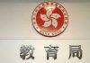 香港教育局:香港最快2月1日恢复跨境学童面授课堂