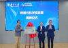 南京大学新基石科学实验室揭牌启动