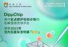 香港大学DipμChip项目荣获日内瓦国际发明展获得金奖