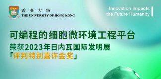 香港大学团队开发的“可编程的细胞微环境工程平台”在日内瓦荣获评判特别嘉许金奖