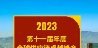 报名开放中 | 第11届年度全球供应链卓越峰会—USC Marshall商学院全球供应链研究所