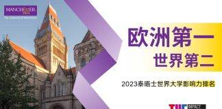 英国曼彻斯特大学在2023世界大学影响力排名中连续五年蝉联世界前十