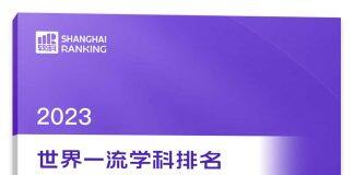 上海软科世界一流学科排名发布 萨里大学更多学科跻身世界前100
