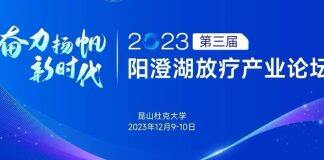 从前沿技术到惠及普通患者:粒子行业构建肿瘤治疗新生态