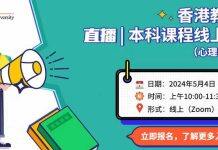 5月4日香港教育大学线上招生宣讲会等你来