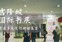 2025年吉隆坡书展:中国出版架起多元文化交流之桥