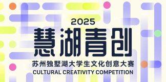 2025“慧湖青创”苏州独墅湖大学生文化创意大赛圆满收官
