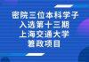 密院三位本科学子入选第十三期上海交通大学䇹政项目