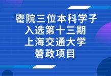 密院三位本科学子入选第十三期上海交通大学䇹政项目
