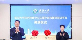 武汉大学技术转移中心江夏中试与概念验证平台启动运营