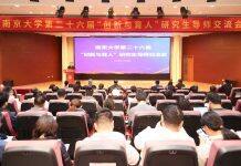 南京大学举行第二十六届“创新与育人”研究生导师交流会